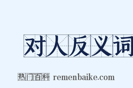 鄠对人反义词是什么意思的图片
